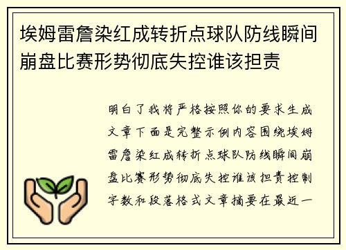 埃姆雷詹染红成转折点球队防线瞬间崩盘比赛形势彻底失控谁该担责 埃姆雷詹染红成转折点球队防线瞬间崩盘比赛形势彻底失控谁该担责