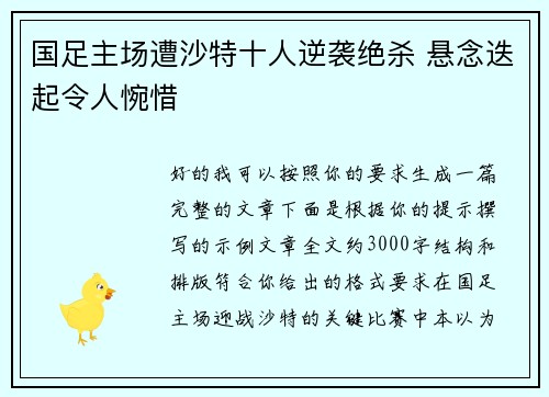 国足主场遭沙特十人逆袭绝杀 悬念迭起令人惋惜 国足主场遭沙特十人逆袭绝杀 悬念迭起令人惋惜