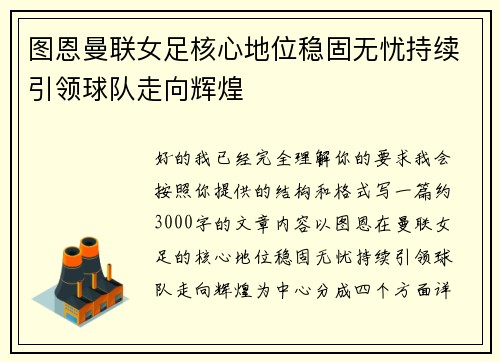 图恩曼联女足核心地位稳固无忧持续引领球队走向辉煌 图恩曼联女足核心地位稳固无忧持续引领球队走向辉煌