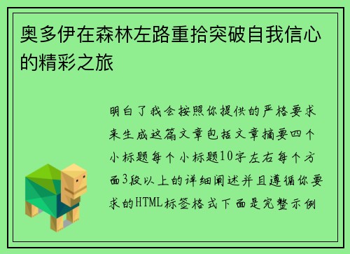 奥多伊在森林左路重拾突破自我信心的精彩之旅