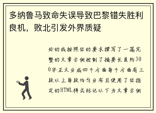 多纳鲁马致命失误导致巴黎错失胜利良机，败北引发外界质疑