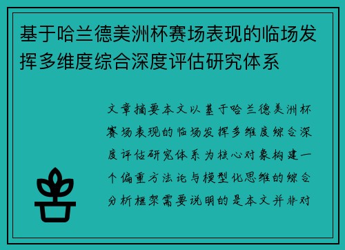 基于哈兰德美洲杯赛场表现的临场发挥多维度综合深度评估研究体系
