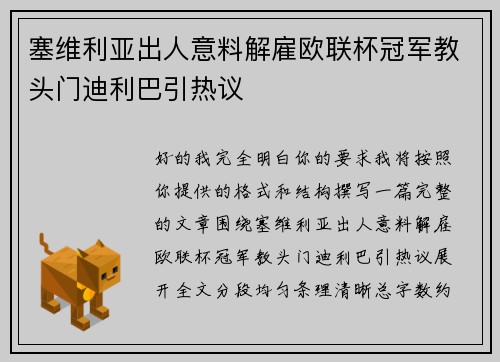 塞维利亚出人意料解雇欧联杯冠军教头门迪利巴引热议