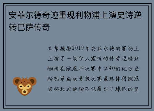 安菲尔德奇迹重现利物浦上演史诗逆转巴萨传奇