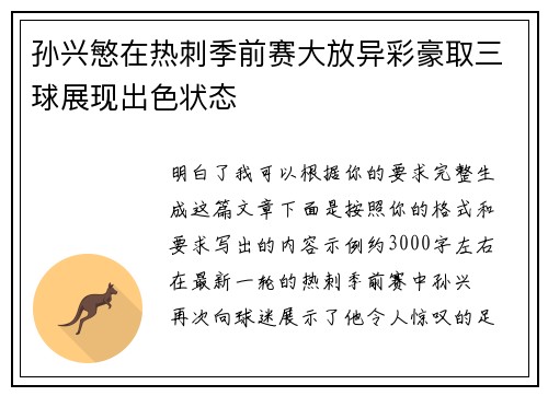 孙兴慜在热刺季前赛大放异彩豪取三球展现出色状态