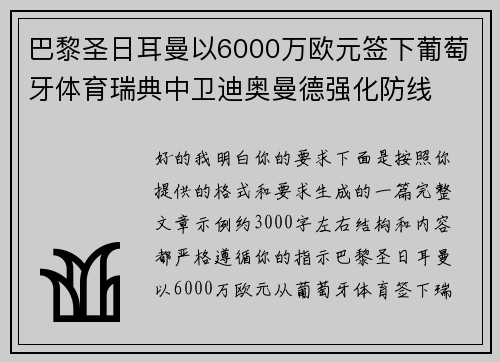 巴黎圣日耳曼以6000万欧元签下葡萄牙体育瑞典中卫迪奥曼德强化防线