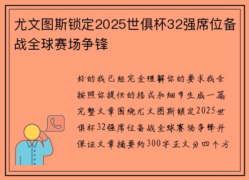 尤文图斯锁定2025世俱杯32强席位备战全球赛场争锋