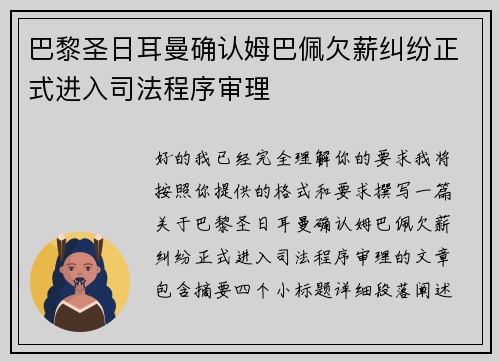巴黎圣日耳曼确认姆巴佩欠薪纠纷正式进入司法程序审理