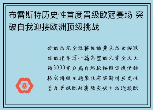布雷斯特历史性首度晋级欧冠赛场 突破自我迎接欧洲顶级挑战