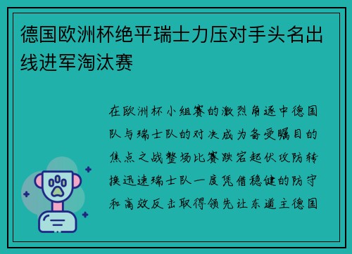 德国欧洲杯绝平瑞士力压对手头名出线进军淘汰赛