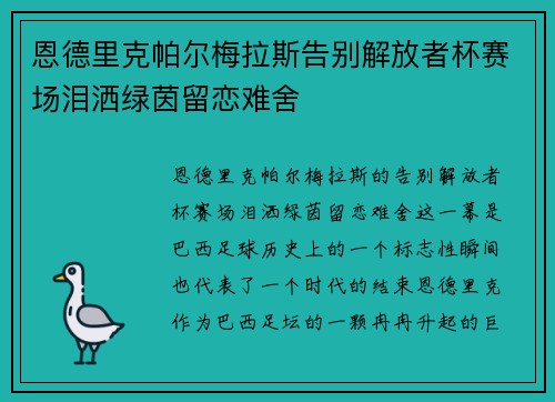 恩德里克帕尔梅拉斯告别解放者杯赛场泪洒绿茵留恋难舍