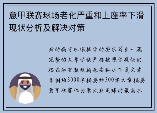 意甲联赛球场老化严重和上座率下滑现状分析及解决对策