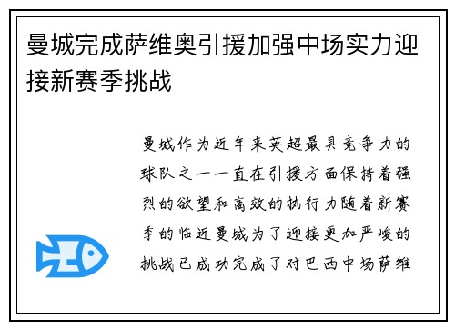 曼城完成萨维奥引援加强中场实力迎接新赛季挑战