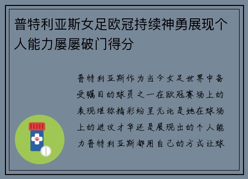 普特利亚斯女足欧冠持续神勇展现个人能力屡屡破门得分