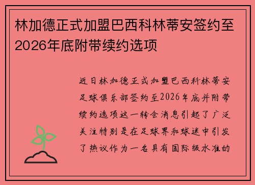 林加德正式加盟巴西科林蒂安签约至2026年底附带续约选项