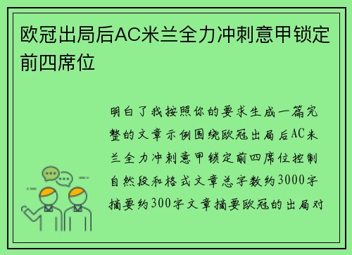欧冠出局后AC米兰全力冲刺意甲锁定前四席位