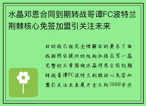 水晶邓恩合同到期转战哥谭FC波特兰荆棘核心免签加盟引关注未来