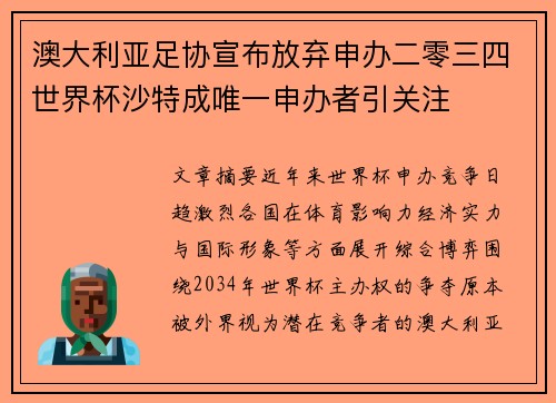 澳大利亚足协宣布放弃申办二零三四世界杯沙特成唯一申办者引关注