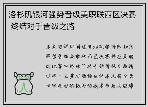 洛杉矶银河强势晋级美职联西区决赛 终结对手晋级之路