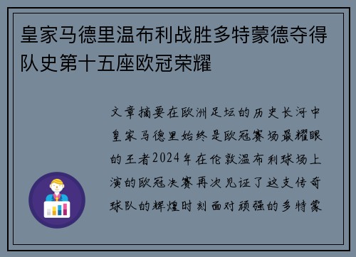 皇家马德里温布利战胜多特蒙德夺得队史第十五座欧冠荣耀
