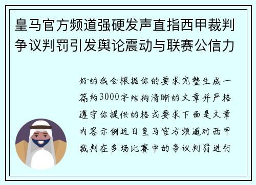 皇马官方频道强硬发声直指西甲裁判争议判罚引发舆论震动与联赛公信力讨论