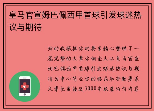 皇马官宣姆巴佩西甲首球引发球迷热议与期待