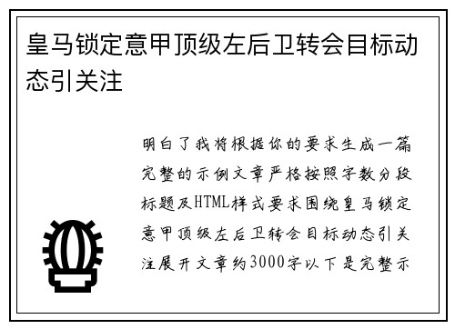 皇马锁定意甲顶级左后卫转会目标动态引关注
