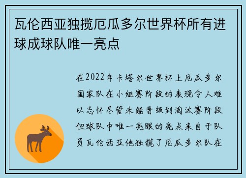 瓦伦西亚独揽厄瓜多尔世界杯所有进球成球队唯一亮点