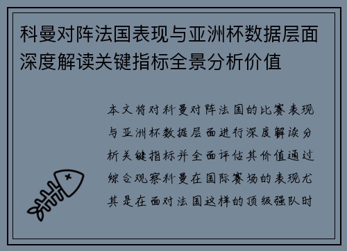 科曼对阵法国表现与亚洲杯数据层面深度解读关键指标全景分析价值 科曼对阵法国表现与亚洲杯数据层面深度解读关键指标全景分析价值