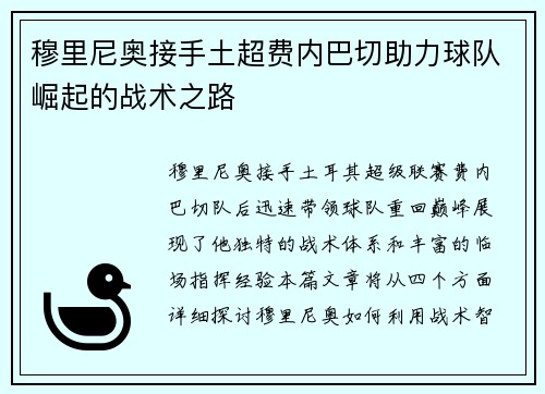 穆里尼奥接手土超费内巴切助力球队崛起的战术之路 穆里尼奥接手土超费内巴切助力球队崛起的战术之路