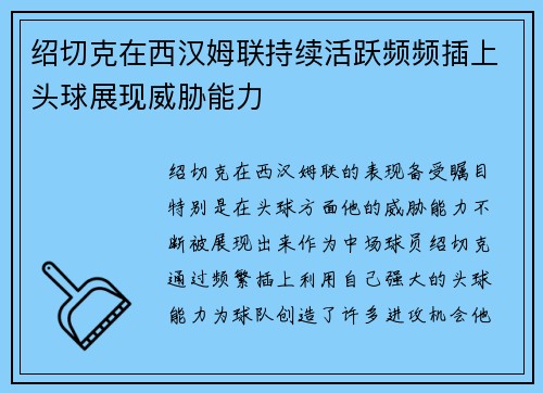 绍切克在西汉姆联持续活跃频频插上头球展现威胁能力