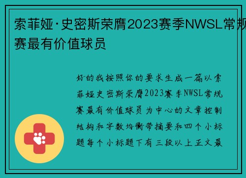索菲娅·史密斯荣膺2023赛季NWSL常规赛最有价值球员 索菲娅·史密斯荣膺2023赛季NWSL常规赛最有价值球员