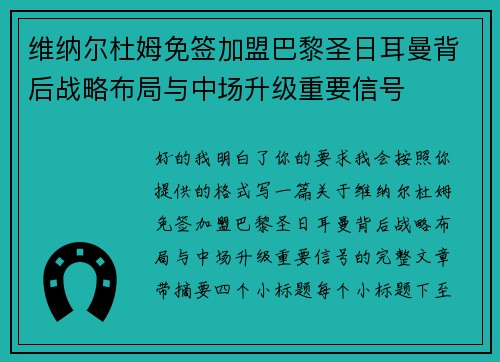 维纳尔杜姆免签加盟巴黎圣日耳曼背后战略布局与中场升级重要信号