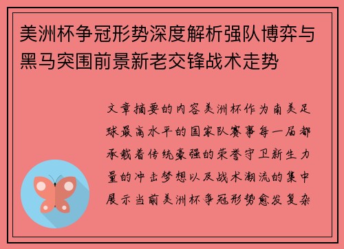 美洲杯争冠形势深度解析强队博弈与黑马突围前景新老交锋战术走势