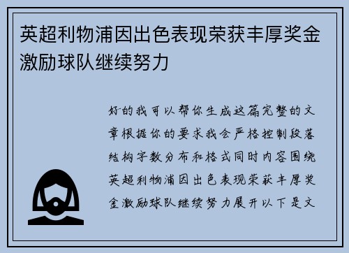 英超利物浦因出色表现荣获丰厚奖金激励球队继续努力
