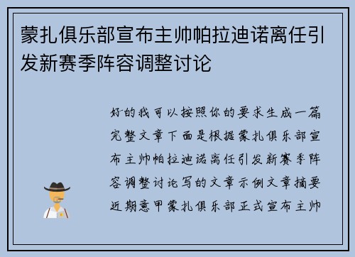 蒙扎俱乐部宣布主帅帕拉迪诺离任引发新赛季阵容调整讨论