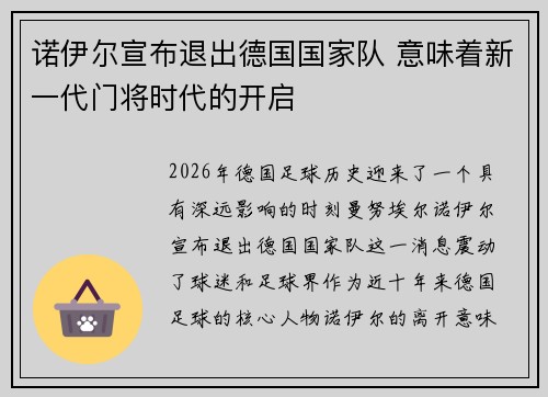 诺伊尔宣布退出德国国家队 意味着新一代门将时代的开启