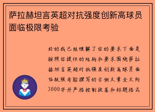 萨拉赫坦言英超对抗强度创新高球员面临极限考验
