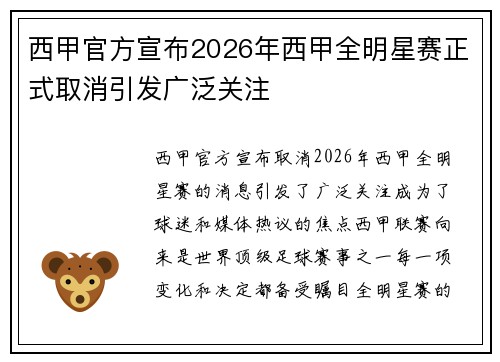西甲官方宣布2026年西甲全明星赛正式取消引发广泛关注