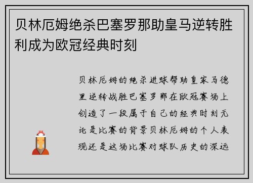 贝林厄姆绝杀巴塞罗那助皇马逆转胜利成为欧冠经典时刻