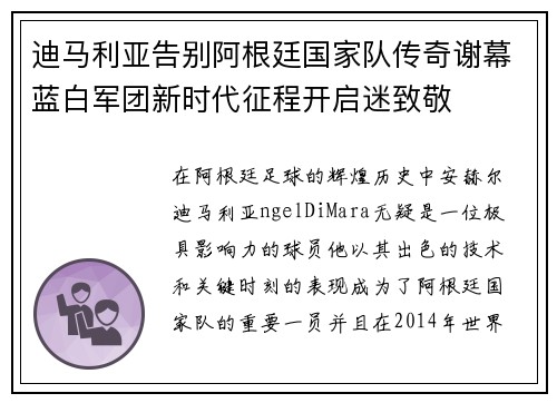 迪马利亚告别阿根廷国家队传奇谢幕蓝白军团新时代征程开启迷致敬