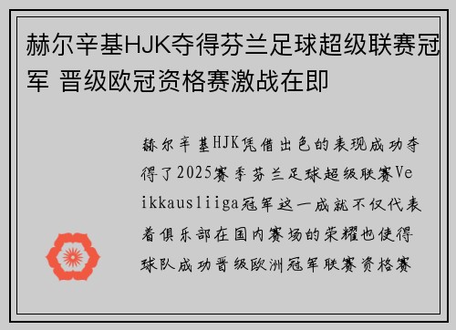 赫尔辛基HJK夺得芬兰足球超级联赛冠军 晋级欧冠资格赛激战在即
