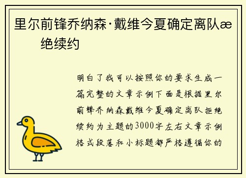 里尔前锋乔纳森·戴维今夏确定离队拒绝续约