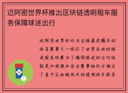 迈阿密世界杯推出区块链透明租车服务保障球迷出行