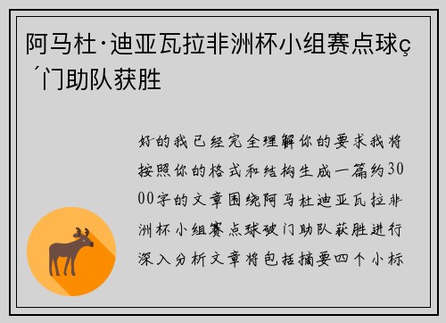 阿马杜·迪亚瓦拉非洲杯小组赛点球破门助队获胜