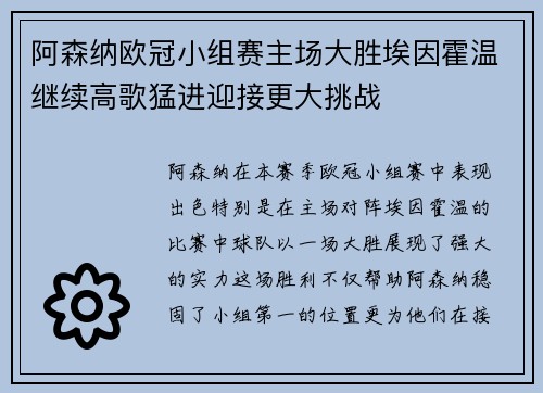 阿森纳欧冠小组赛主场大胜埃因霍温继续高歌猛进迎接更大挑战