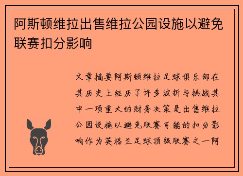 阿斯顿维拉出售维拉公园设施以避免联赛扣分影响
