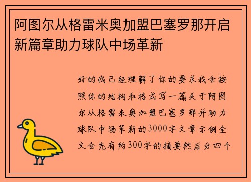 阿图尔从格雷米奥加盟巴塞罗那开启新篇章助力球队中场革新