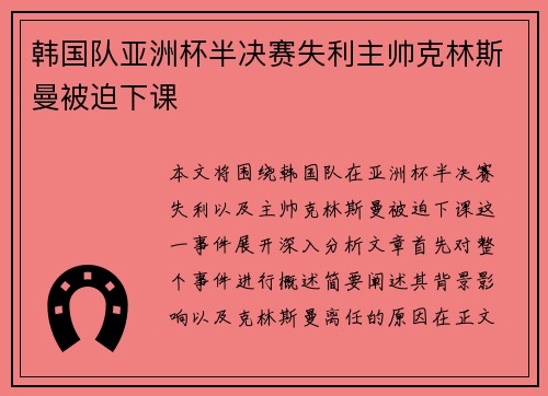 韩国队亚洲杯半决赛失利主帅克林斯曼被迫下课