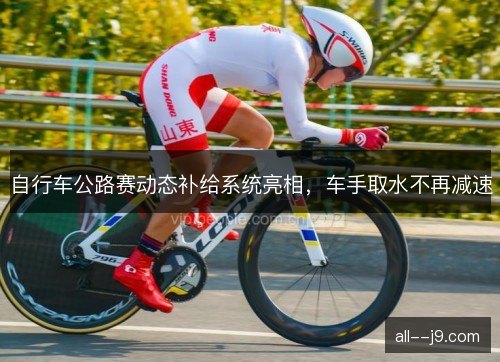 自行车公路赛动态补给系统亮相，车手取水不再减速